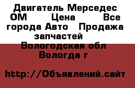 Двигатель Мерседес ОМ-602 › Цена ­ 10 - Все города Авто » Продажа запчастей   . Вологодская обл.,Вологда г.